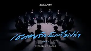 เธอเคยรักฉันหรือเปล่า (LOVE?) - ZOLAR [OFFICIAL TEASER]