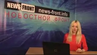 Сводка новостей Новороссии (События Ньюс Фронт) 28 февраля 2015 /Roundup NewsFront 28.02.2015