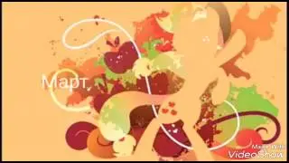 Кто ты из пони по месяцам?:)😇😊😏😝