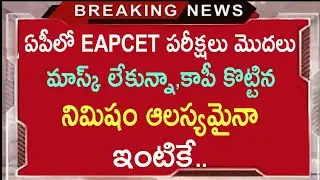 AP Eamcet 2021|ap eamcet 2021 latest news|ap eamcet exam date 2021|ap eamcet 2021 instructions