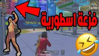 بوبجي موبايل الفزعة الاسطورية || PUBG Mobile