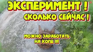 ЭКСПЕРИМЕНТ? 5 ЧАСОВ КОПА, СДАЧА,ВЕС, БАБЛО!!! МЕТАЛЛО КОП 2023г.