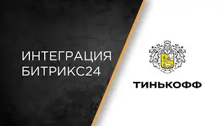 Интеграция эквайринга Тинькофф и Битрикс24: настройка и сценарии работы