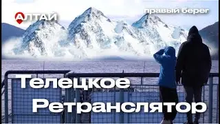 СЮДА ЕДЕТ ВСЯ РОССИЯ | Телецкое озеро | Долина Чулышман | Кату-Ярык | Акташский Ретронслятор | 3000м