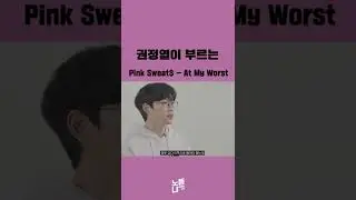 10CM 권정열 님이 니곡내곡 스킬을 시전했습니다. (Pink Sweat$ - At My Worst) #shorts
