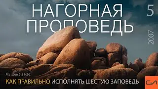 Матфея 5:21-26. Как правильно исполнять шестую заповедь | Андрей Вовк | Слово Истины