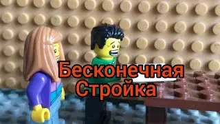Лего мультфильм БЕСКОНЕЧНАЯ СТРОЙКА часть 3