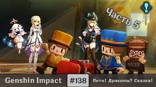 Genshin Impact #138 (Event) — Лето! Драконы? Сказка! | Примечания к истории | Часть 5