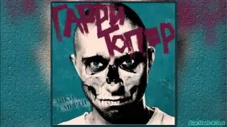 Гарри Топор, Нигатив (Триада), Stevie Insane - Зеленый Морг (2016)