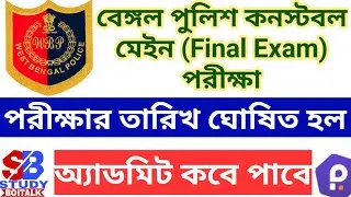 WBP Constable Mains Final Exam Date, Admit Card Download, Bengal Police Constable Mains Exam Date