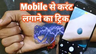 Mobile se karant lagane ka trick sikhen, मोबाईल से करंट कैसे लगा सकते है देखिए! #mobilecameratricks