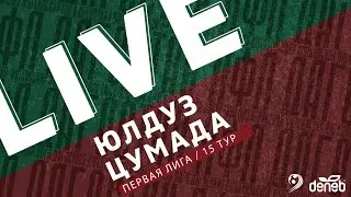 ЮЛДУЗ - ЦУМАДА. 15-й тур Первой лиги Денеб ЛФЛ Дагестана 2022/23 гг.