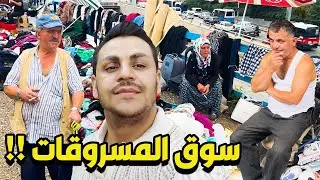 سوق المسروقات في عاصمة تركيا انقرة 😱 دخلت اخطر منطقة في انقرة