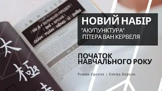 Вітання з початком навчального року | НОВИЙ НАБІР 