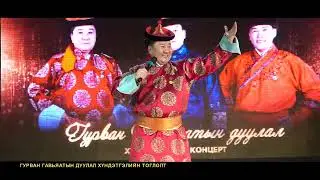 3 гавьяатын дуулал тоглолт 2023