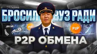 Отчислился с Юридического для Арбитража P2P | Кыргыс Даниил