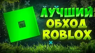 😱КАК БЫСТРО ОБОЙТИ БЛОКИРОВКУ В РОБЛОКС. ПРОВЕРЕННЫЙ СПОСОБ✅