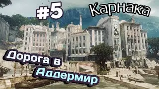 #5 Дорога в Аддермир | Dishonored 2