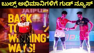 ಬೆಂಗಳೂರು ಬುಲ್ಸ್ ಅಭಿಮಾನಿಗಳಿಗೆ ಗುಡ್ ನ್ಯೂಸ್ | Bengaluru Bulls Fans Good News | PKL Kannada 