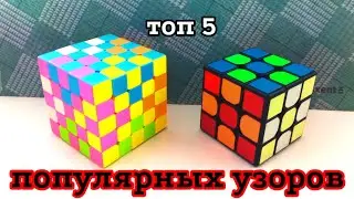 Топ 5 популярных узоров на кубиках 3х3 и 5х5!
