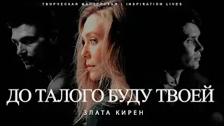 ДО ТАЛОГО БУДУ ТВОЕЙ || Злата Кирен