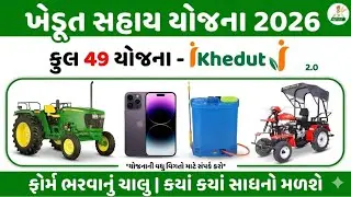 આઈ ખેડૂત પોર્ટલ યોજના 2026 | Sharkari Sahay Yojana 2026 | ફોર્મ ભરવાના ચાલુ 
