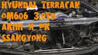 УазТех: Установка om606, 3.0TD с АКПП на Hyundai Terracan, ЧАСТЬ 2