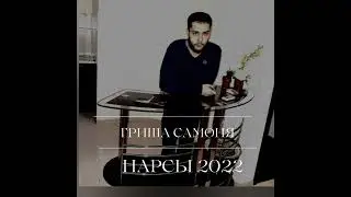 Гриша самоня -нарсы 2022
