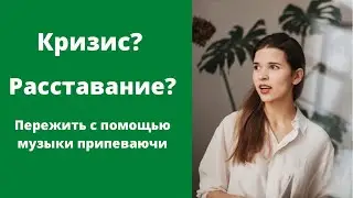 Кризис? Расставание ? Пережить с помощью музыки.