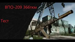 Тест ВПО-209 366 ТКМ\ ТАРКОВ СТРИМ  -  Escape From Tarkov №42