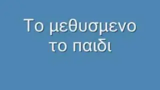 Κωστας Τζιμας- Το μεθυσμενο το παιδι
