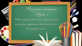 #Спицы