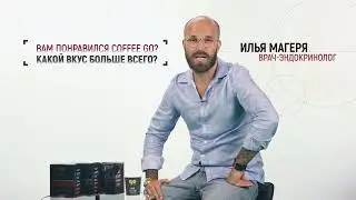 Врач -  эндокринолог Илья Магеря о Coffee Go от Armelle