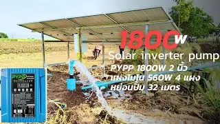 PYPP 1800W 2 นิ้ว  รุ่น 4SPW8-5P 15.8Q Hmax 71 m มอเตอร์ระบายความร้อนด้วยน้ำ