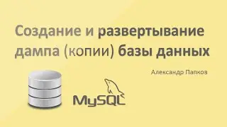 Создание и развертывание дампа (копии) базы данных MySQL / HeidiSQL / Александр Папков