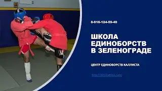 Спортивные секции в Зеленограде для детей.