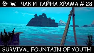 Полное прохождение Survival Fountain of Youth с одной жизнью #28