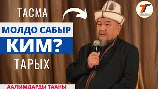 Легендарлуу Молдо Сабыр Досбол уулу ким | Тарыхта калган тасма | Эмгеги эбегейсиз аалым