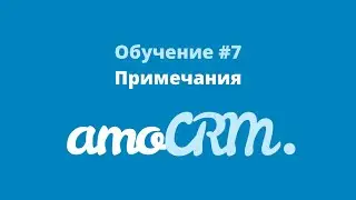 Обучение amoCRM #7 Примечания