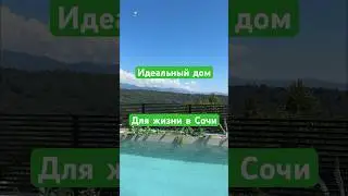 Дом Сочи Адлер | Купить дом в Сочи | Коттедж в Сочи | Купить коттедж в Сочи | Недвижимость в Сочи