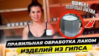 ЛАКИРОВКА ГИПСА. Как залакировать гипсовый подсвечник?!