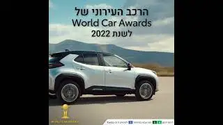 יאריס קרוס הוכתר כרכב העירוני לשנת 2022!
