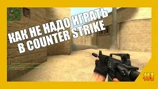 Как не надо играть | Counter-Strike Source