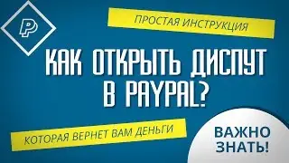 КАК ОТКРЫТЬ ДИСПУТ В PAYPAL? - Простая простая инструкция ДЛЯ НОВИЧКОВ