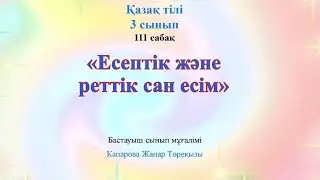 Ашық сабақ .3 сынып. Қазақ тілі 111 сабақ. Есептік және реттік сан есім. 87014914295