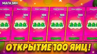 😱 ОТКРЫЛ 100 ПОДАРОЧНЫХ ЯИЦ И ВЫБИЛ ГОДЗИЛЛУ БАЗЗА ?! БРАВЛ СТАРС