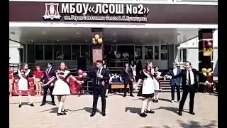 Вальс выпускников 2023 г ЛСОШ 2