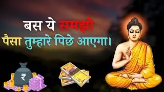 बस ये समझो पैसा तुम्हारे पिछे आएगा। | Buddhist Stroy on How to Make Money In Hindi | Buddha Story