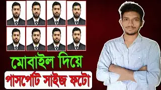 মোবাইল দিয়ে পাসপোর্ট সাইজ ছবি তৈরি | Create Passport Size Photo With Mobile.