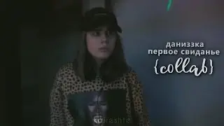 даниззка || первое свиданье {collab}